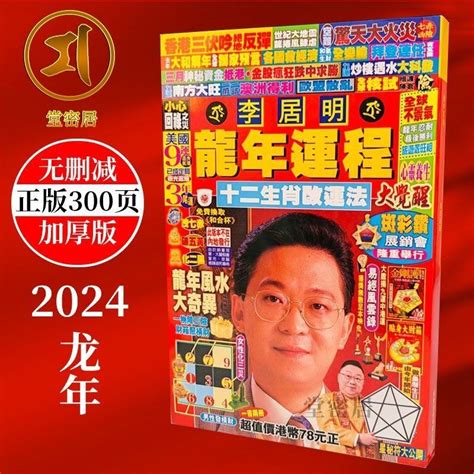 李居明龍年運程|李居明2024龍年運程丨12生肖運勢完整版！附新春開。